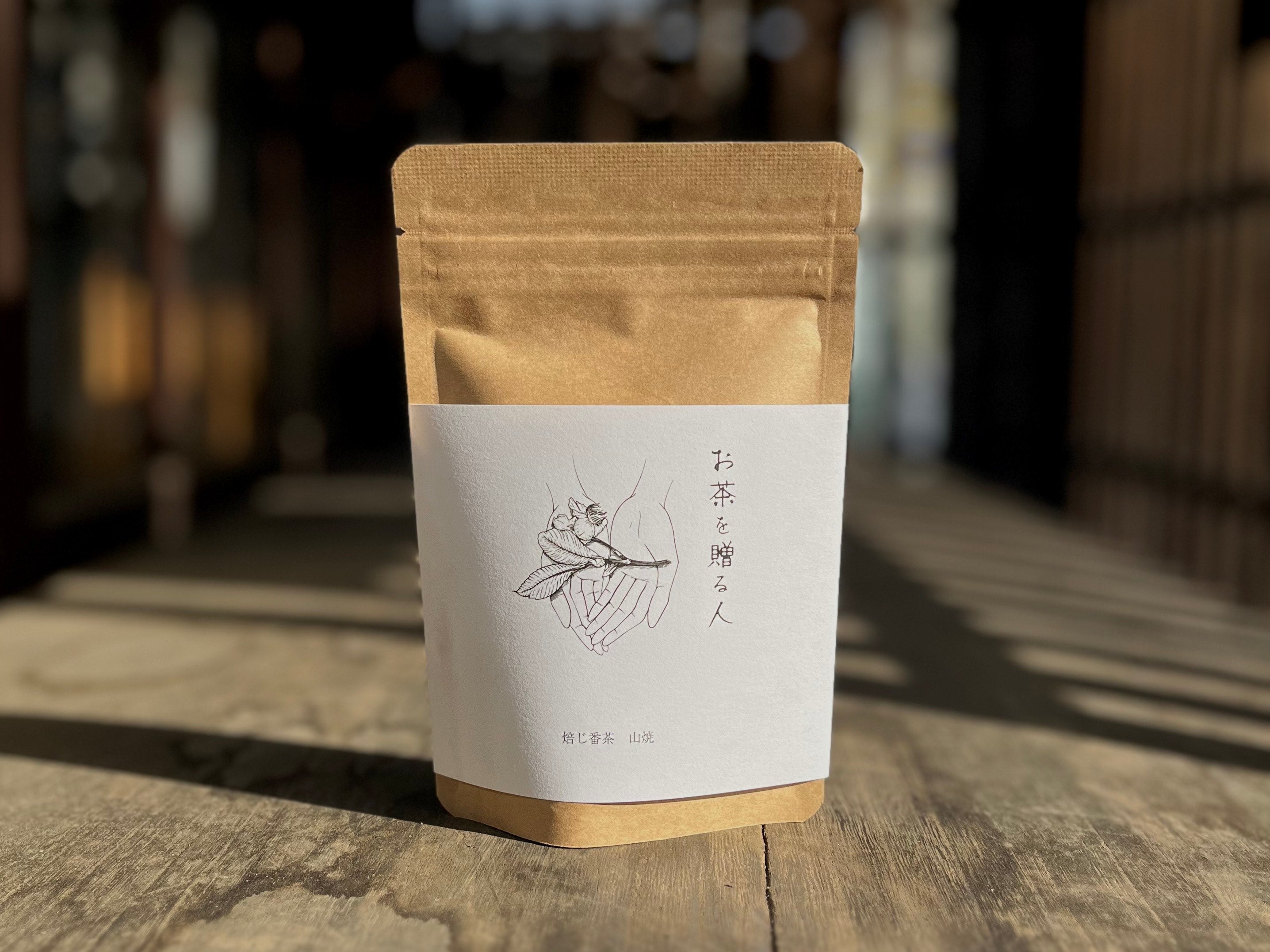 焙じ番茶　山焼